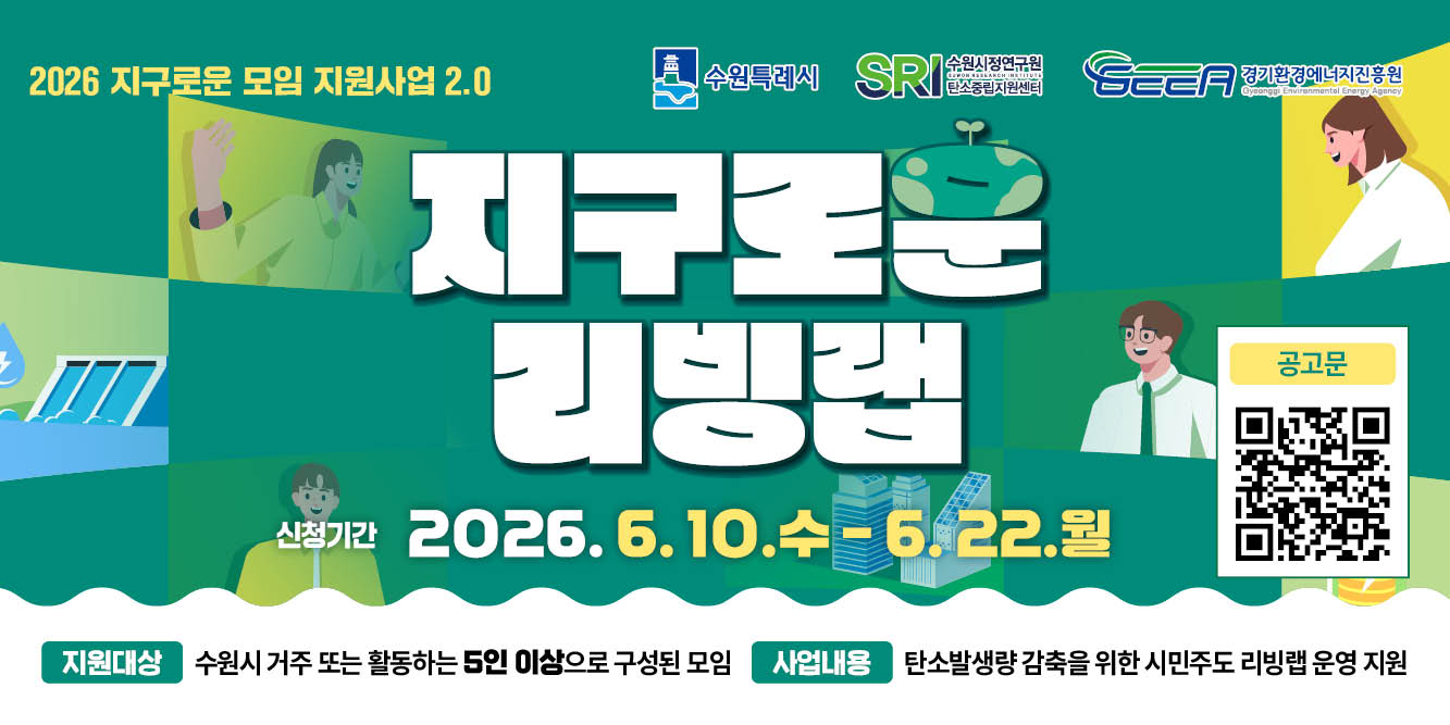2026 지구로운 모임 지원사업 공고
